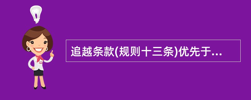 追越条款(规则十三条)优先于:I、帆船条款;II、对遇局面条款;III、任何能见