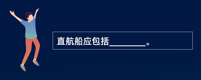 直航船应包括________。