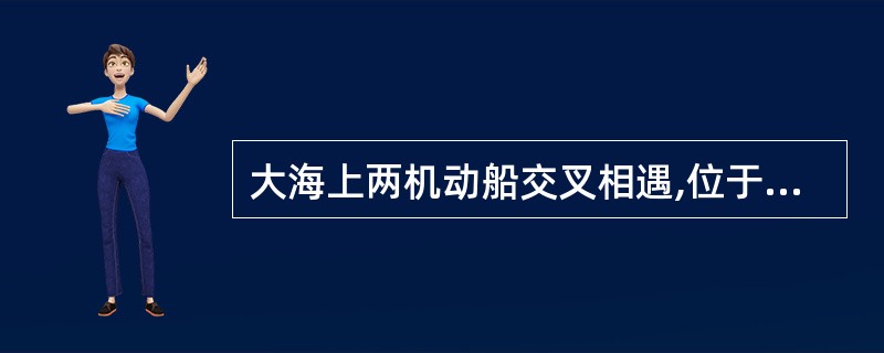 大海上两机动船交叉相遇,位于你船左舷的他船鸣一短声,你船应________。