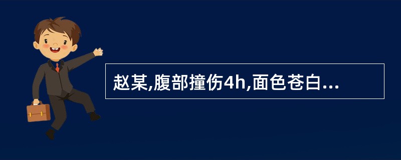 赵某,腹部撞伤4h,面色苍白,四肢厥冷,血压75£¯55mmHg,脉搏140次£