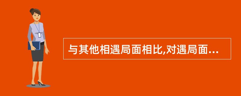 与其他相遇局面相比,对遇局面独具的特点是: