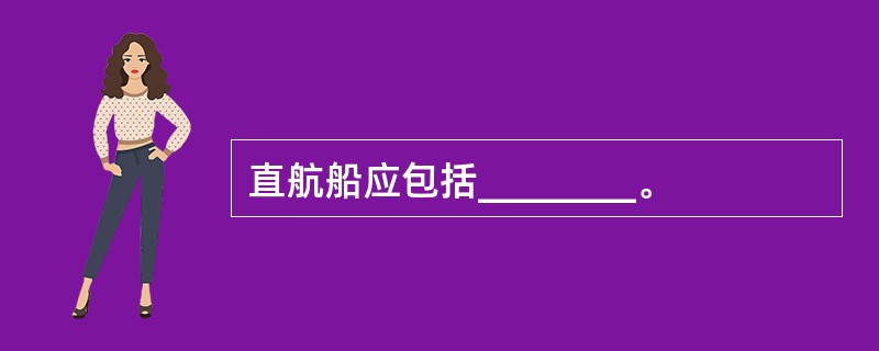 直航船应包括________。