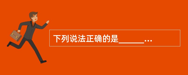 下列说法正确的是________①让路船仅须遵守16条的规定;②直航船除遵守17