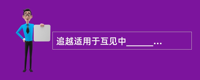 追越适用于互见中________中构成追越的船舶。