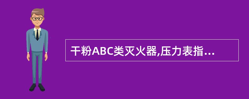 干粉ABC类灭火器,压力表指针位于()时安全可用。