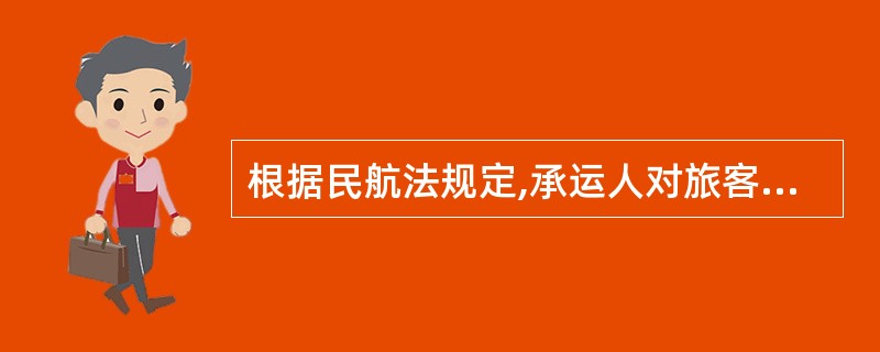 根据民航法规定,承运人对旅客托运的行李和运输的货物的赔偿责任限额,为每公斤人民币