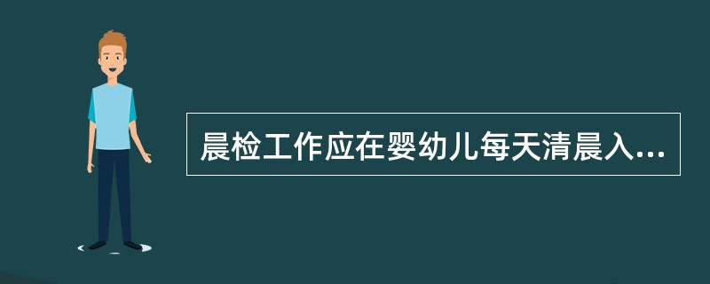 晨检工作应在婴幼儿每天清晨入园时进行,其主要内容概括起来是()。