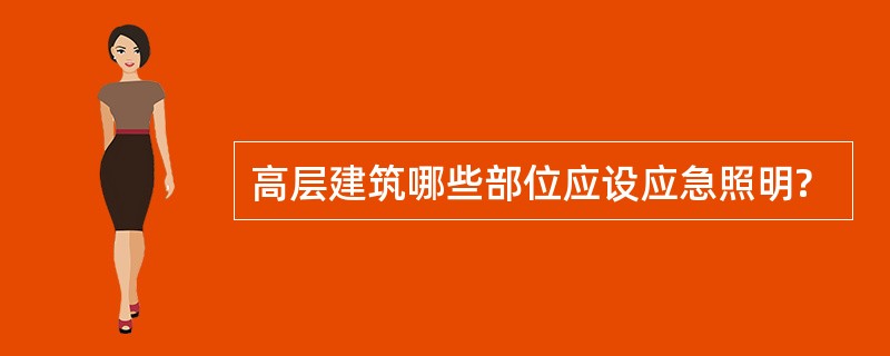 高层建筑哪些部位应设应急照明?