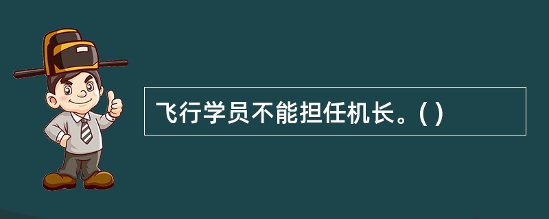 飞行学员不能担任机长。( )