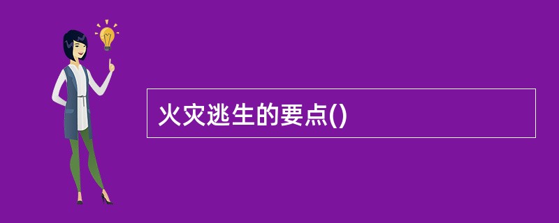 火灾逃生的要点()