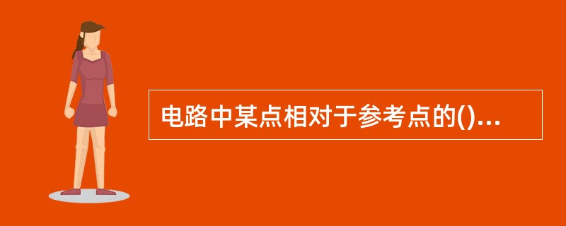 电路中某点相对于参考点的()称为该点的电位,用V表示。