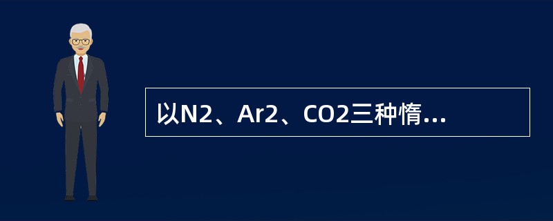 以N2、Ar2、CO2三种惰性气体的混合物作为灭火介质的灭火系统,称为()
