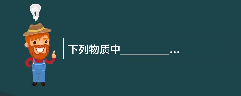 下列物质中_________属于C类火灾。