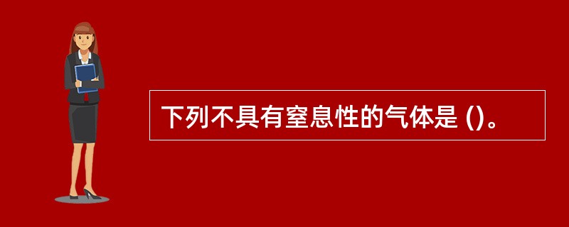 下列不具有窒息性的气体是 ()。