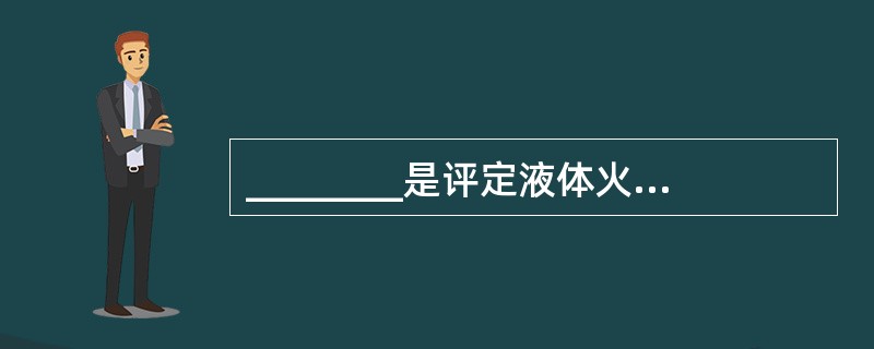 ________是评定液体火灾危险性大小的重要参数。