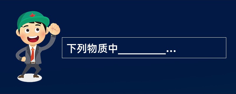 下列物质中_________属于E类火灾。