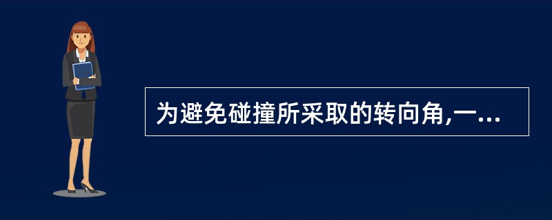 为避免碰撞所采取的转向角,一般不小于________。