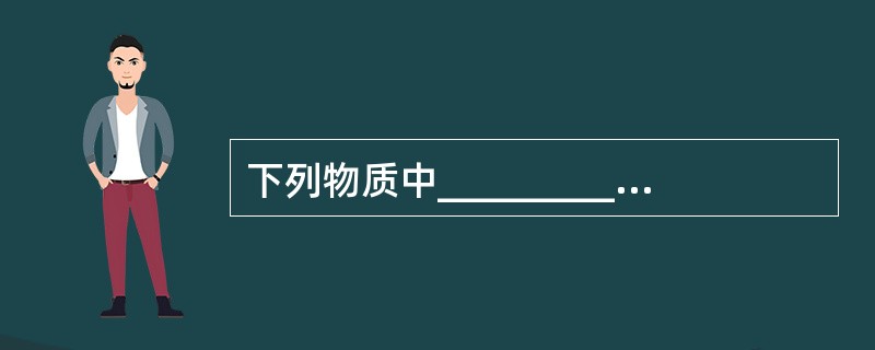 下列物质中_________属于F类火灾。