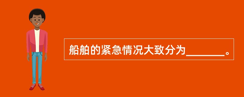 船舶的紧急情况大致分为_______。