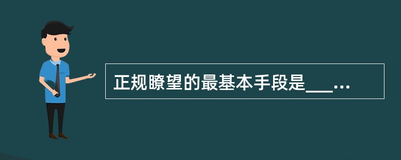 正规瞭望的最基本手段是________。