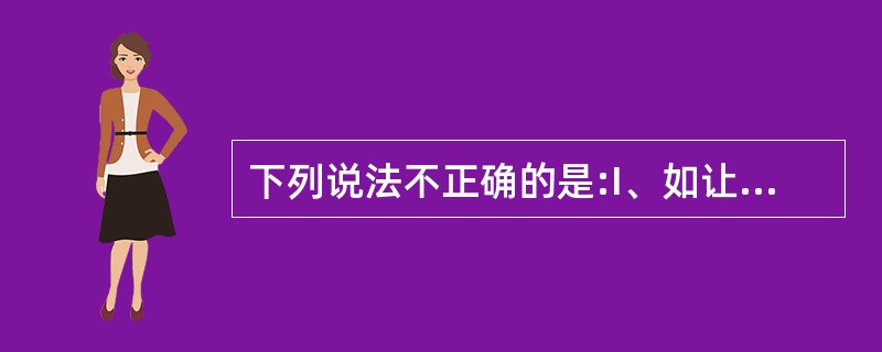 下列说法不正确的是:I、如让路船没有履行让路义务,则让路义务由直航船来承担;II