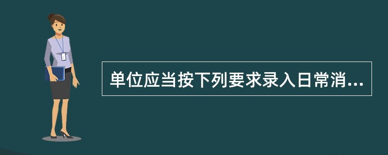 单位应当按下列要求录入日常消防安全管理情况.()