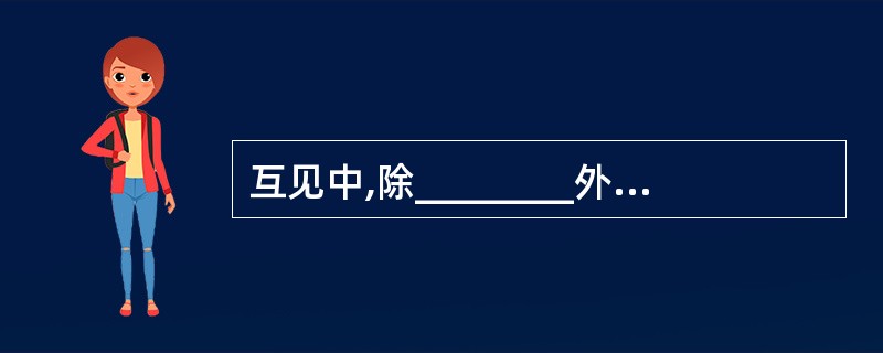 互见中,除________外,如当时环境许可,所有的船舶应避免妨碍限于吃水的船舶