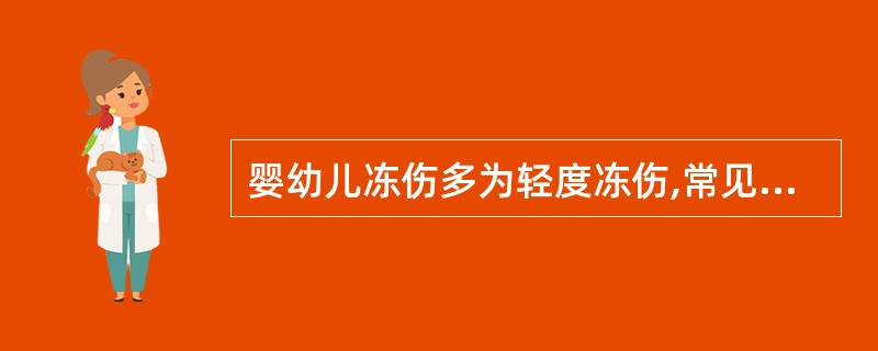 婴幼儿冻伤多为轻度冻伤,常见于()、面颊、手、足等处,仅伤及表面,局部红肿,有痛