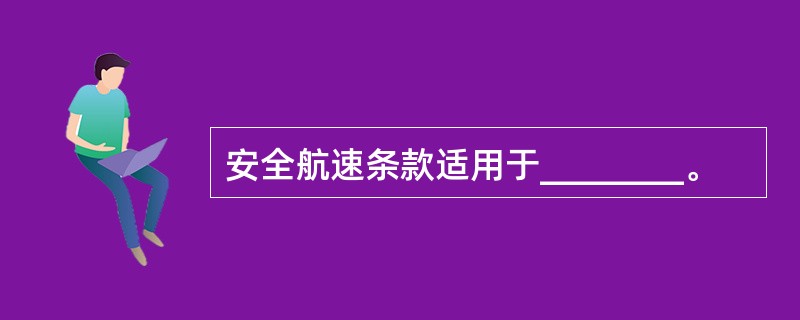 安全航速条款适用于________。