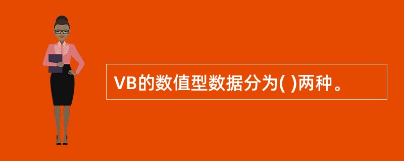 VB的数值型数据分为( )两种。