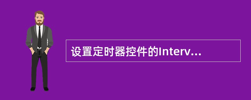 设置定时器控件的Interval属性为2 000,Enabled属性为True,