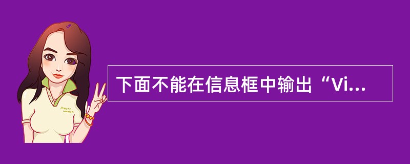 下面不能在信息框中输出“Visual Basic”的是( )。