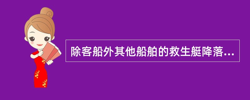 除客船外其他船舶的救生艇降落水面的时间不超过: