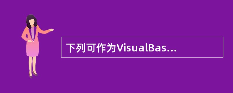 下列可作为VisualBasic变量名的是( )。