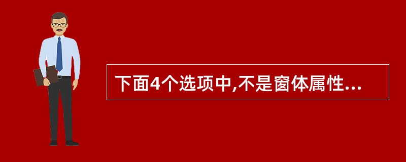 下面4个选项中,不是窗体属性的是( )。