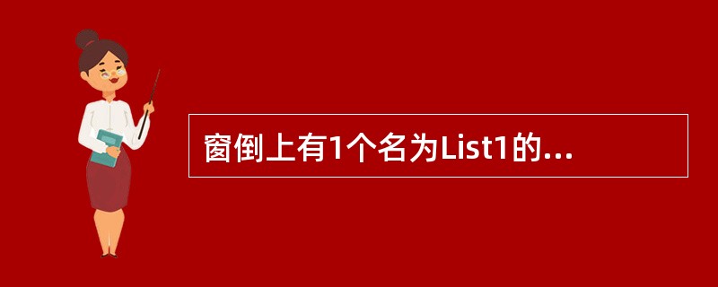 窗倒上有1个名为List1的列表框,其中已经输入了若干个项目(如图3所示);还有