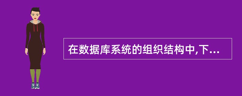 在数据库系统的组织结构中,下列( )映射把用户数据库与概念数据库联系了起来。