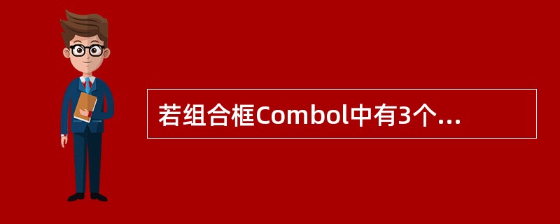 若组合框Combol中有3个项目,则以下能删除其最后一项的语句是( )。