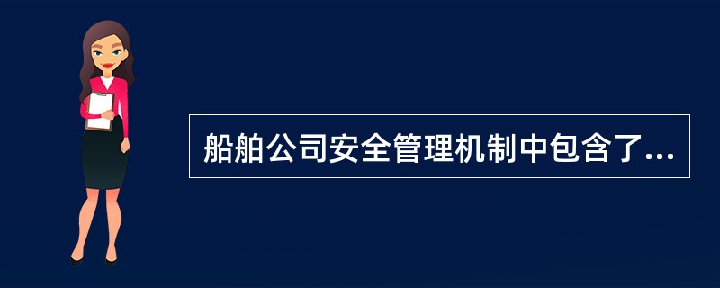 船舶公司安全管理机制中包含了安全运行、激励、自我调整三种机制。