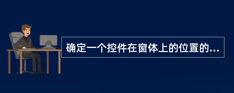 确定一个控件在窗体上的位置的属性是( )。