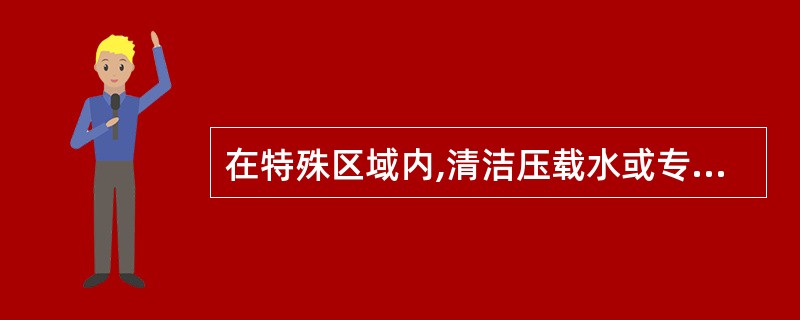 在特殊区域内,清洁压载水或专舱压载水可以直接排放入海里。