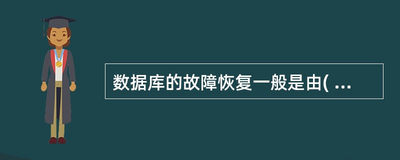 数据库的故障恢复一般是由( )来执行恢复。