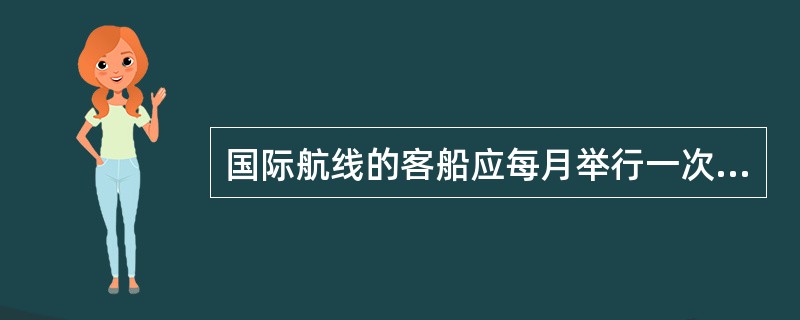 国际航线的客船应每月举行一次消防演习。