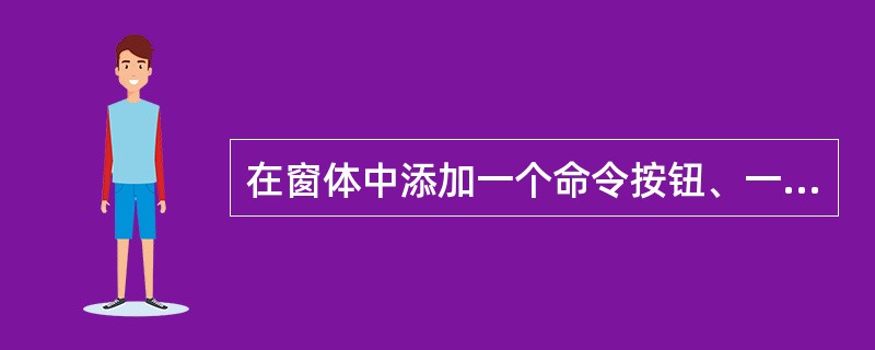 在窗体中添加一个命令按钮、一个标签和一个文本框,并将文本框的Text属性置空,编