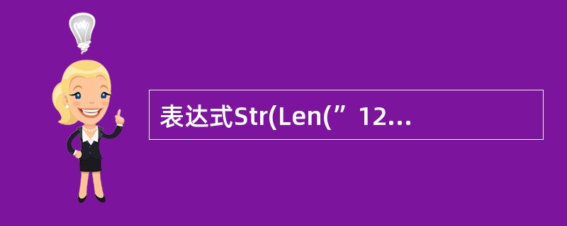 表达式Str(Len(”123”))£«Str(77.7)的值是( )。