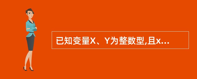 已知变量X、Y为整数型,且x=4,y=12,S为字符串型,且s=a,LblOk为