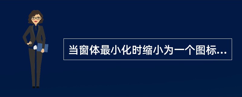 当窗体最小化时缩小为一个图标,设置这个图标的属性是( )。