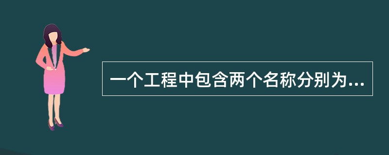 一个工程中包含两个名称分别为Form1、Form2的窗体、一个名称为Func的标