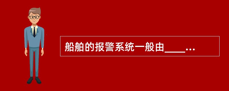 船舶的报警系统一般由_______负责,由_______负责维修。