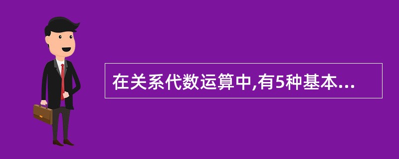 在关系代数运算中,有5种基本运算,它们是( )。